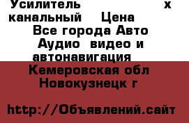 Усилитель Kicx RTS4.60 (4-х канальный) › Цена ­ 7 200 - Все города Авто » Аудио, видео и автонавигация   . Кемеровская обл.,Новокузнецк г.